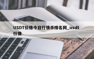 USDT价格今日行情币排名网_usdt 行情