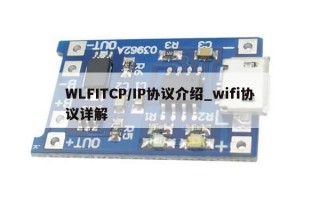 WLFITCP/IP协议介绍_wifi协议详解