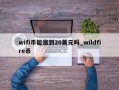 wifi币能涨到20美元吗_wildfire币
