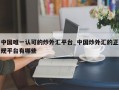 中国唯一认可的炒外汇平台_中国炒外汇的正规平台有哪些