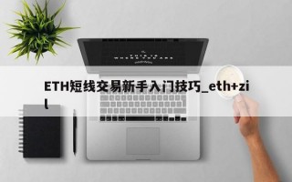 ETH短线交易新手入门技巧_eth+zil