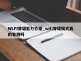 WLFI穿墙能力介绍_wifi穿墙模式真的有用吗