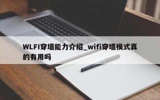 WLFI穿墙能力介绍_wifi穿墙模式真的有用吗