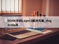 DOGE币的Layer2解决方案_dogecola币
