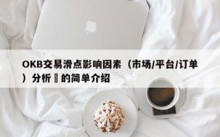 OKB交易滑点影响因素（市场/平台/订单）分析​的简单介绍
