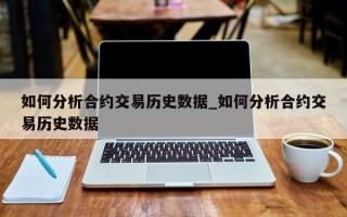 如何分析合约交易历史数据_如何分析合约交易历史数据