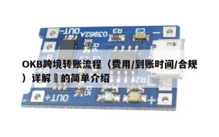 OKB跨境转账流程（费用/到账时间/合规）详解​的简单介绍