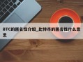 BTC的匿名性介绍_比特币的匿名性什么意思