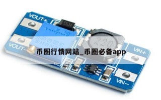 币圈行情网站_币圈必备app