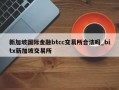 新加坡国际金融btcc交易所合法吗_bitx新加坡交易所