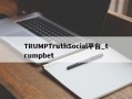 TRUMPTruthSocial平台_trumpbet