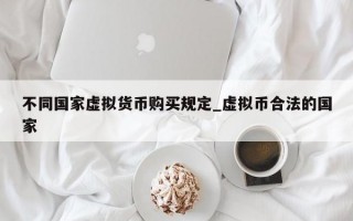 不同国家虚拟货币购买规定_虚拟币合法的国家