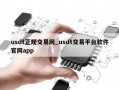 usdt正规交易网_usdt交易平台软件官网app