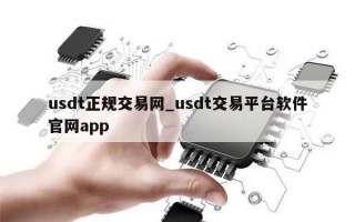 usdt正规交易网_usdt交易平台软件官网app
