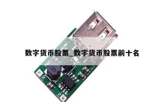 数字货币股票_数字货币股票前十名
