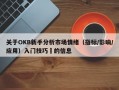关于OKB新手分析市场情绪（指标/影响/应用）入门技巧​的信息