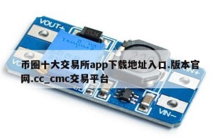 币圈十大交易所app下载地址入口.版本官网.cc_cmc交易平台
