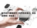 关于WLFI翻墙技巧（仅作技术探讨，需合法使用）的信息