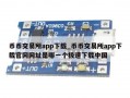 币币交易所app下载_币币交易所app下载官网网址是哪一个极速下载中国
