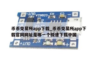 币币交易所app下载_币币交易所app下载官网网址是哪一个极速下载中国