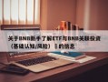 关于BNB新手了解ETF与BNB关联投资（基础认知/风险）​的信息