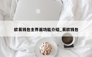 欧易钱包主界面功能介绍_易欧钱包