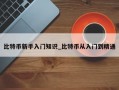 比特币新手入门知识_比特币从入门到精通