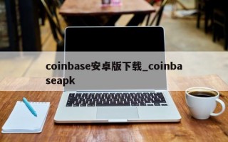 coinbase安卓版下载_coinbaseapk