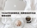 TRUMP外交政策特点_特朗普政府外交战略根本原则