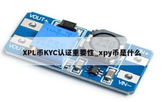 XPL币KYC认证重要性_xpy币是什么