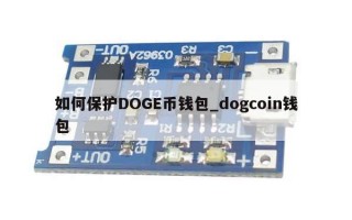 如何保护DOGE币钱包_dogcoin钱包
