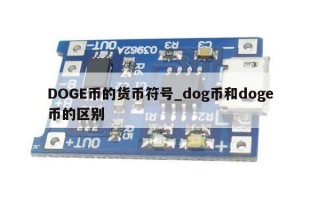 DOGE币的货币符号_dog币和doge币的区别