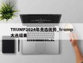 TRUMP2024年竞选优势_trump大选结果