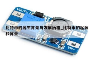 比特币的诞生背景与发展历程_比特币的起源和背景
