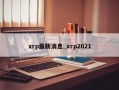 xrp最新消息_xrp2021