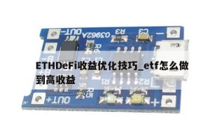 ETHDeFi收益优化技巧_etf怎么做到高收益