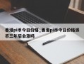 香港pi币今日价格_香港pi币今日价格派币三年后会涨吗