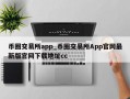 币圈交易所app_币圈交易所App官网最新版官网下载地址cc