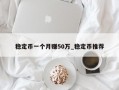 稳定币一个月赚50万_稳定币推荐