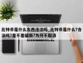 比特币是什么东西违法吗_比特币是什么?合法吗?是不是骗局?为何不取消