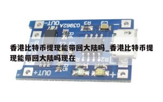 香港比特币提现能带回大陆吗_香港比特币提现能带回大陆吗现在