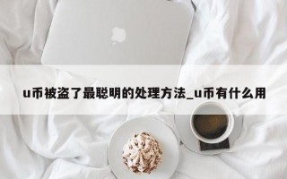 u币被盗了最聪明的处理方法_u币有什么用