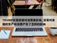 TRUMP贸易政策对消费者影响_贸易对各国的生产和消费产生了怎样的影响