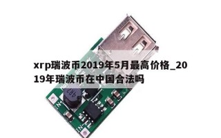 xrp瑞波币2019年5月最高价格_2019年瑞波币在中国合法吗