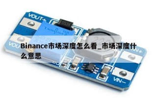 Binance市场深度怎么看_市场深度什么意思