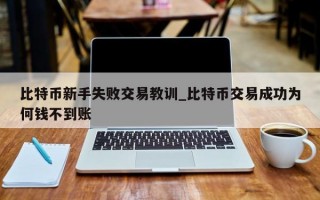 比特币新手失败交易教训_比特币交易成功为何钱不到账