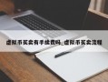 虚拟币买卖有手续费吗_虚拟币买卖流程