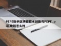PEPE新手区块链技术创新与PEPE_pi区块链怎么样