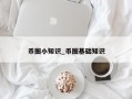 币圈小知识_币圈基础知识