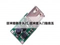 区块链新手入门_区块链入门指南五